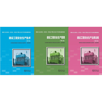建設工程建築三類人員安全考核教材：法律法規+生産管理+生産技術（修訂版）全套 pdf epub mobi 電子書 下載