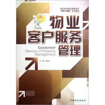 職業院校物業管理專業知識+技能係列教材：物業客戶服務管理 pdf epub mobi 電子書 下載