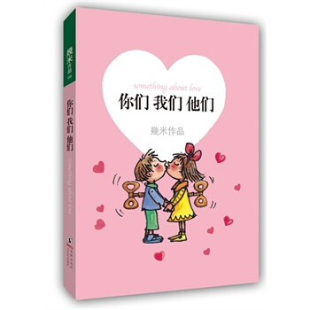 你们我们他们(精装) 几米漫画作品全集 绘本 pdf epub mobi 电子书 下载