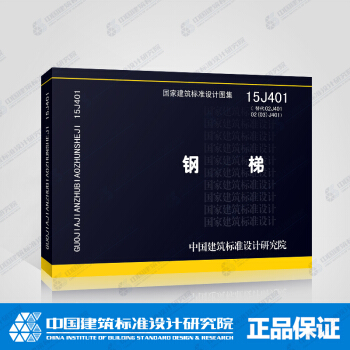 鋼梯 15J401 (替代02J401 02（03）J401) 新圖集 pdf epub mobi 電子書 下載