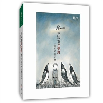 又寂寞又美好（平裝） 幾米漫畫作品全集 繪本 pdf epub mobi 電子書 下載