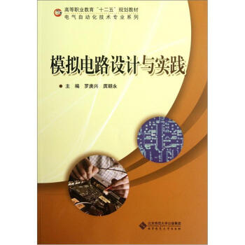 高等職業教育“十二五”規劃教材·電氣自動化技術專業係列：模擬電路設計與實踐 pdf epub mobi 電子書 下載