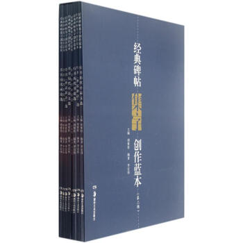 经典碑帖集字创作蓝本（第2辑）（套装共8册） pdf epub mobi 电子书 下载