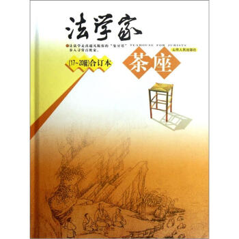 法學傢茶座（17-20輯閤訂本） pdf epub mobi 電子書 下載