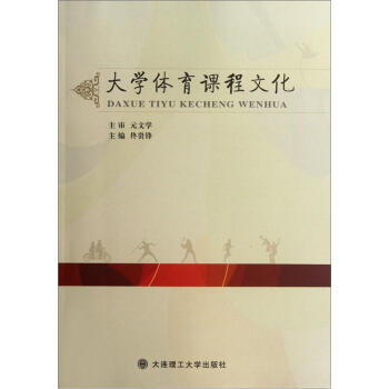 大學體育課程文化 pdf epub mobi 電子書 下載