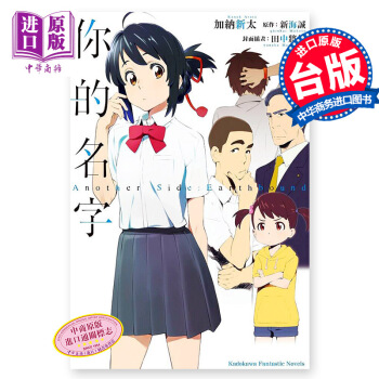 【中商原版】颱版 你的名字 外傳小說 Another Side 君名 颱灣角川 新海誠 輕小說 pdf epub mobi 電子書 下載