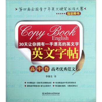 第四屆全國青少年英文硬筆書法大賽指定用書：英文字帖（高中捲 高考優秀範文） pdf epub mobi 電子書 下載