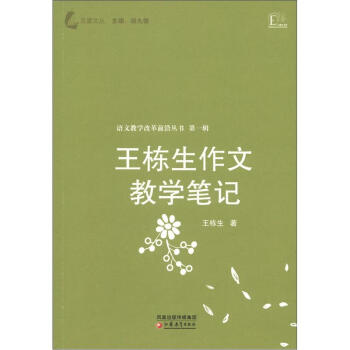 语文教学改革前沿丛书（第1辑）：王栋生作文教学笔记 pdf epub mobi 电子书 下载