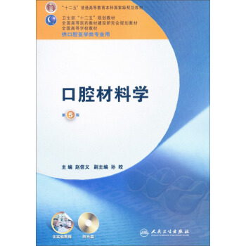 全國高等學校教材：口腔材料學（第5版）（供口腔醫學類專業用）（附光盤）