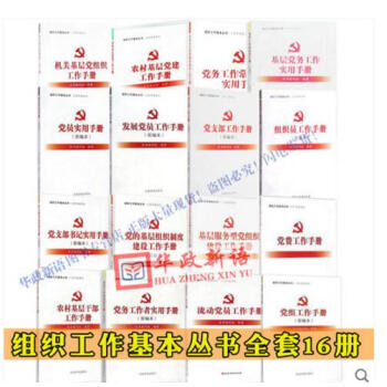 組織工作基本叢書·工作手冊係列 全套16冊/本/種 黨員實用手冊(新編本)發展黨員+黨支部+基層服務 pdf epub mobi 電子書 下載