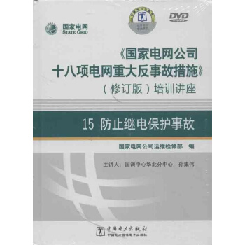 《国家电网公司十八项电网重大反事故措施》（修订版）培训讲座 15 防止继电保护事故 pdf epub mobi 电子书 下载