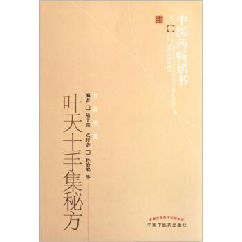 葉天士手集秘方 pdf epub mobi 電子書 下載