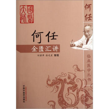 何任金匱匯講 pdf epub mobi 電子書 下載