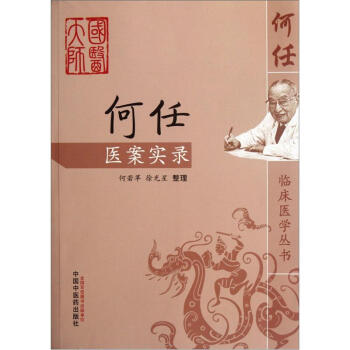 何任醫案實錄 pdf epub mobi 電子書 下載