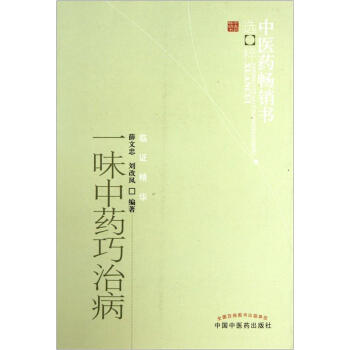 一味中藥巧治病 pdf epub mobi 電子書 下載