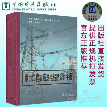 電力工程高壓送電綫路設計手冊(第二版) pdf epub mobi 電子書 下載