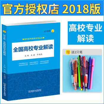 2018年 高考報考指南係列叢書 全國高校專業解讀 高考誌願填報解讀工具 pdf epub mobi 電子書 下載