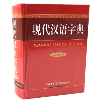现代汉语字典（双色插图本）常备工具书 全新 pdf epub mobi 电子书 下载
