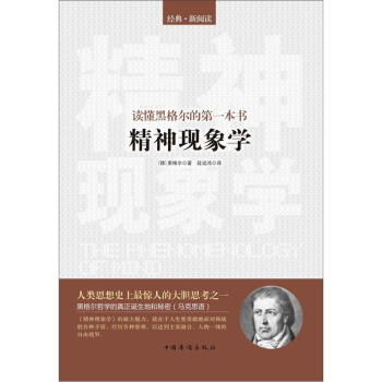 讀懂黑格爾的第一本書:精神現象學