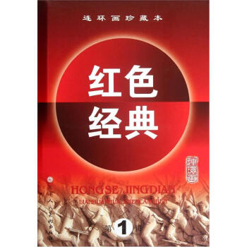 连环画珍藏本红色经典（第1辑）（套装共7册） pdf epub mobi 电子书 下载