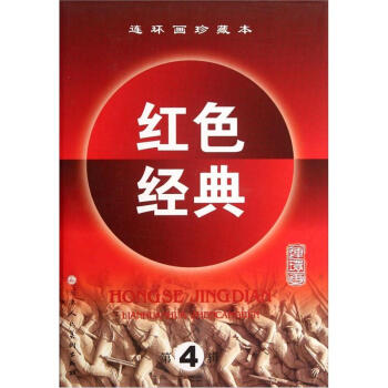 連環畫珍藏本紅色經典（第4輯）（套裝共6冊） pdf epub mobi 電子書 下載