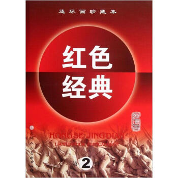 連環畫珍藏本紅色經典（第2輯）（套裝共6冊） pdf epub mobi 電子書 下載