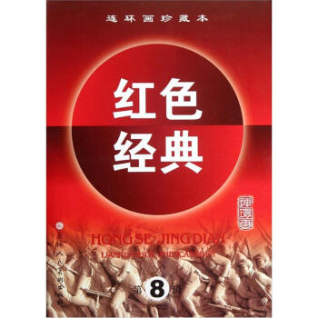 连环画珍藏本红色经典(第8辑)(套装共5册)