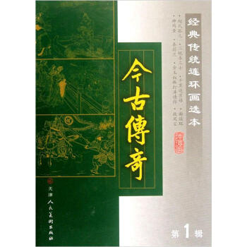 经典传统连环画选本：今古传奇（第1辑）（套装共8册） pdf epub mobi 电子书 下载