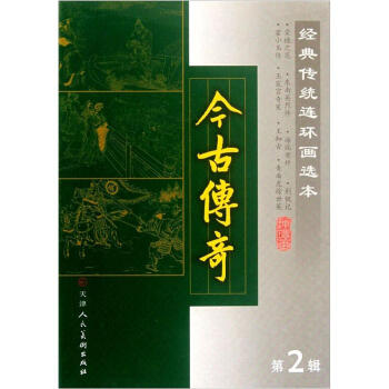 经典传统连环画选本：今古传奇（第2辑）（套装共8册） pdf epub mobi 电子书 下载