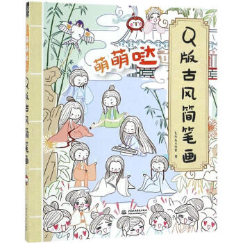 萌萌哒Q版古风简笔画 pdf epub mobi 电子书 下载