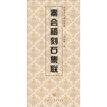 中国历代碑帖集联：秦会稽刻石集联 pdf epub mobi 电子书 下载