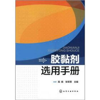 膠黏劑選用手冊 pdf epub mobi 電子書 下載