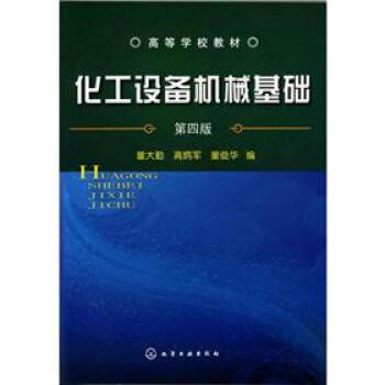 高等学校教材：化工设备机械基础（第4版） pdf epub mobi 电子书 下载