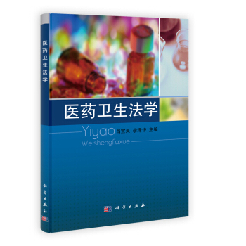 医药卫生法学 pdf epub mobi 电子书 下载