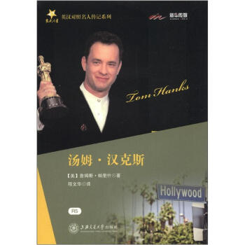 交大之星·英汉对照名人传记系列：汤姆·汉克斯 [Tom Hanks] pdf epub mobi 电子书 下载