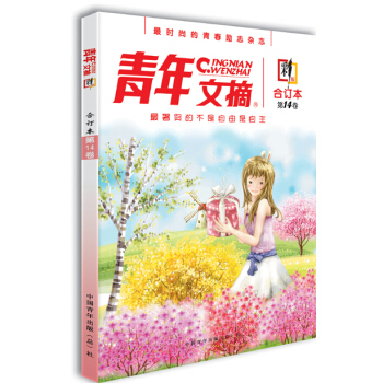 青年文摘（合订本·第14卷）（彩版） pdf epub mobi 电子书 下载