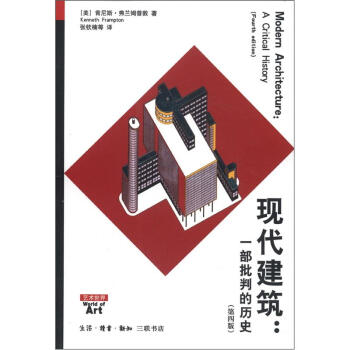 现代建筑：一部批判的历史（第4版） [Modern Architecture:A Critical History(Fourth Edition)] pdf epub mobi 电子书 下载