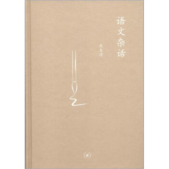 三聯文叢：語文雜話 pdf epub mobi 電子書 下載