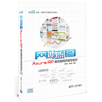 網站藍圖:Axure RP高保真網頁原型製作