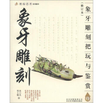 把玩藝術係列圖書：象牙雕刻把玩與鑒賞（修訂本） pdf epub mobi 電子書 下載