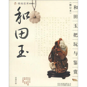 把玩艺术系列图书：和田玉把玩与鉴赏（修订本） pdf epub mobi 电子书 下载