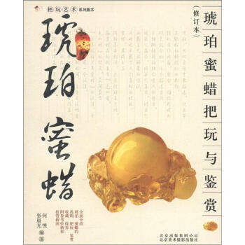 把玩艺术系列图书：琥珀、蜜蜡把玩与鉴赏（修订本） pdf epub mobi 电子书 下载