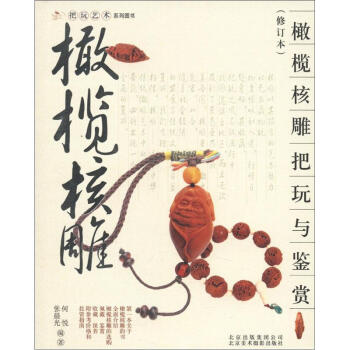 把玩艺术系列图书：橄榄核雕把玩与鉴赏（修订本） pdf epub mobi 电子书 下载