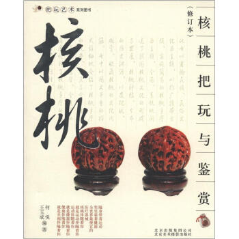 把玩艺术系列图书：核桃把玩与鉴赏（修订本） pdf epub mobi 电子书 下载