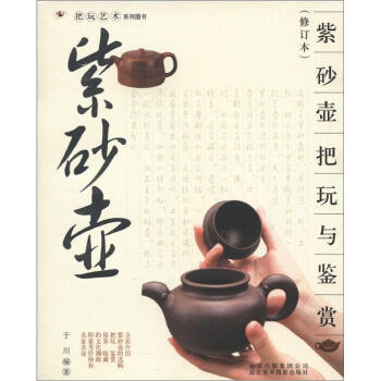 把玩艺术系列图书：紫砂壶把玩与鉴赏（修订本） pdf epub mobi 电子书 下载