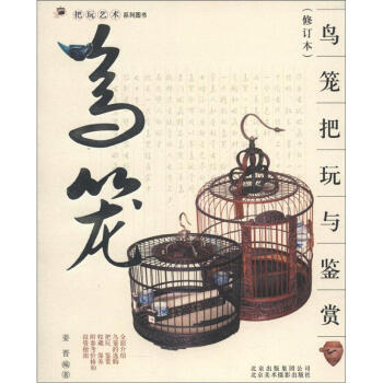 把玩艺术系列图书：鸟笼把玩与鉴赏（修订本） pdf epub mobi 电子书 下载