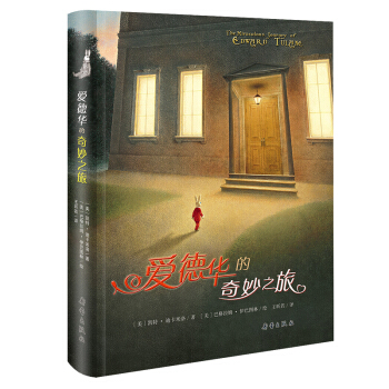 愛德華的奇妙之旅 [11-14歲] pdf epub mobi 電子書 下載