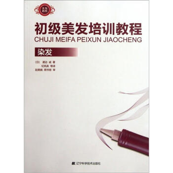初级美发培训教程:染发