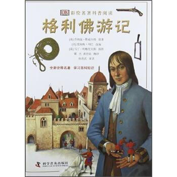 DK彩绘名著科普阅读：格利佛游记 [11-14岁] pdf epub mobi 电子书 下载