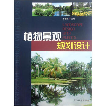 植物景觀規劃設計 pdf epub mobi 電子書 下載